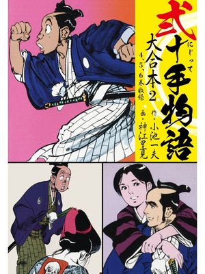 cover image of 弐十手物語 大合本2（4.5.6巻）